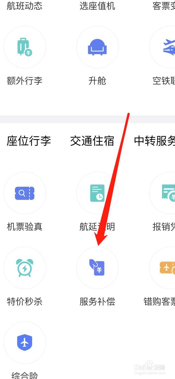 中国国航怎样找到服务补偿