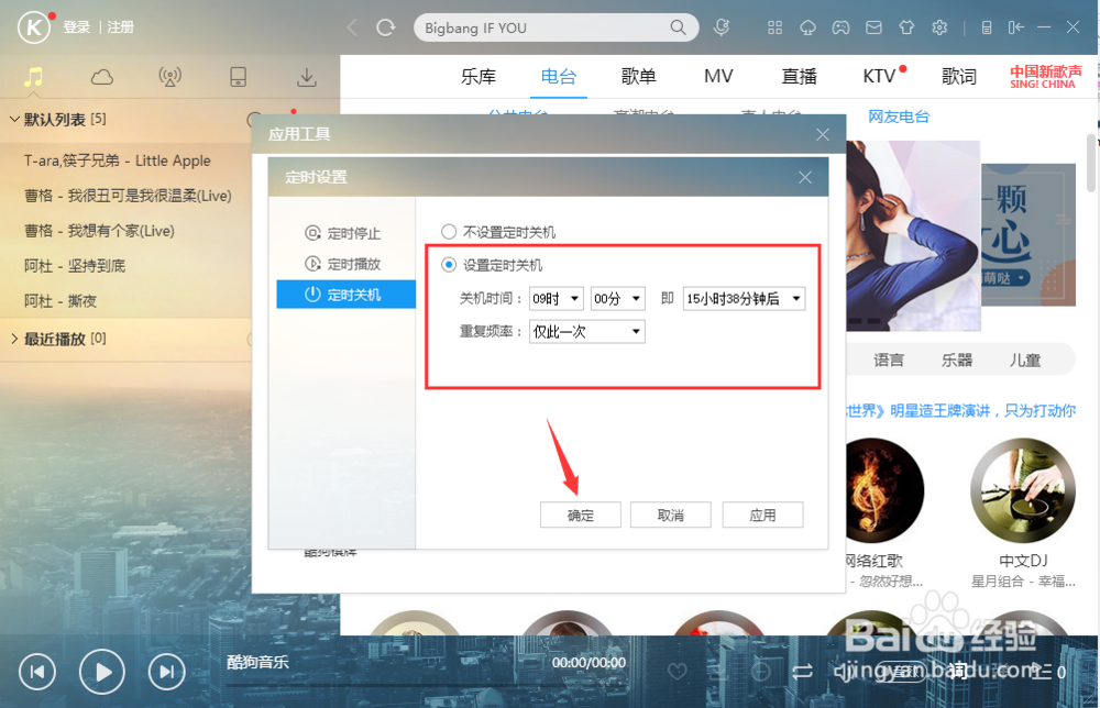 酷狗音乐播放器中怎么设置定时关机