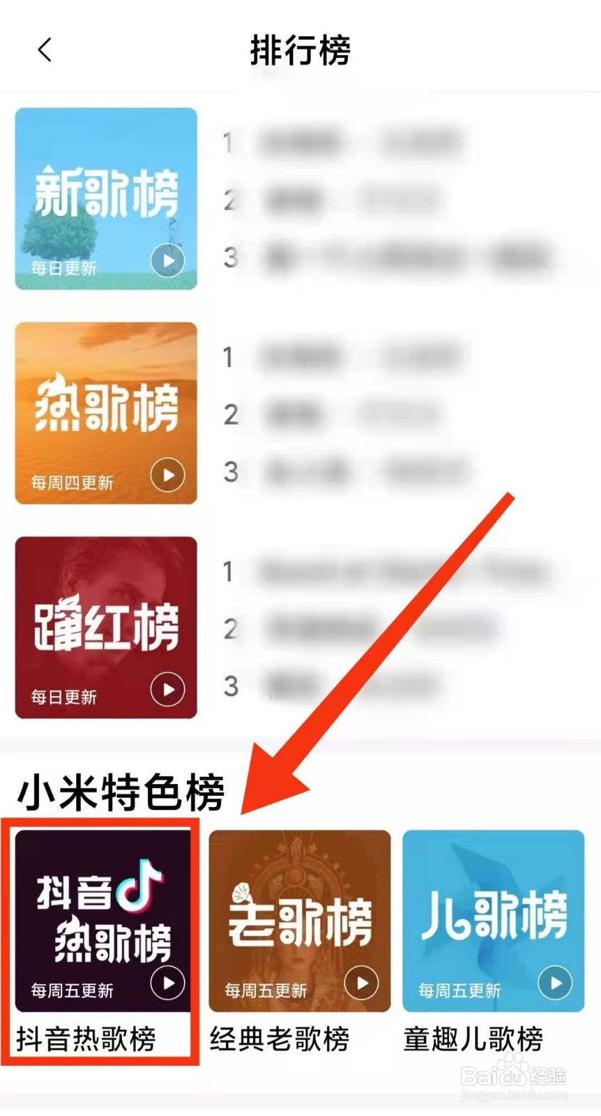 小米手机怎样用小米音乐查看最近的“抖音榜”