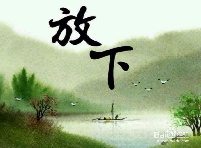 人这一生应该放下什么？