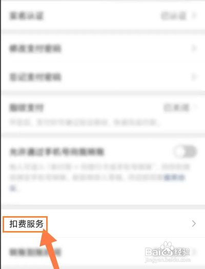 如何关闭微信的扣费服务