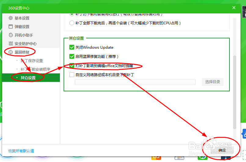 如何设置360卫士打补丁影响编辑OFFIC文档时提醒