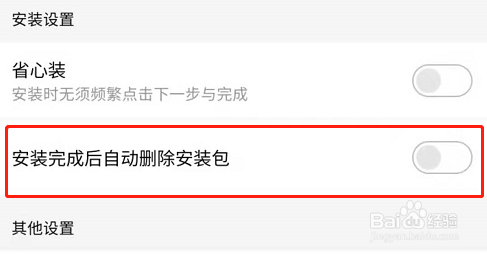 应用宝安装软件完成后怎么设置自动删除安装包