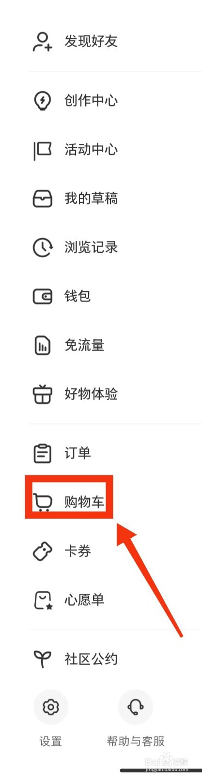 小红书如何查看购物车