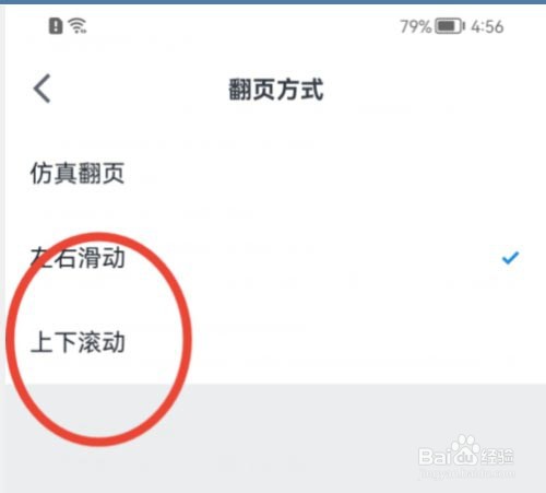 微信读书如何修改翻页方式?