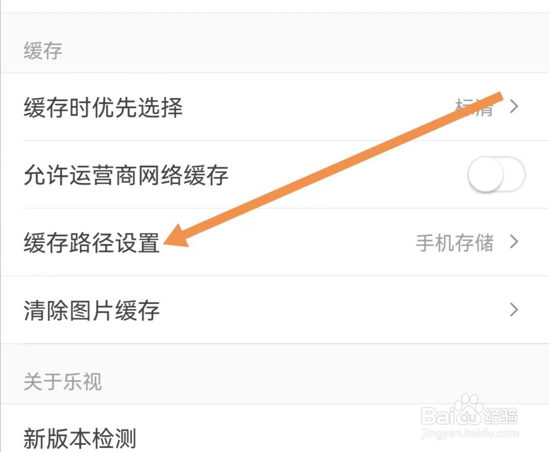 乐视视频APP如何查看缓存路径设置