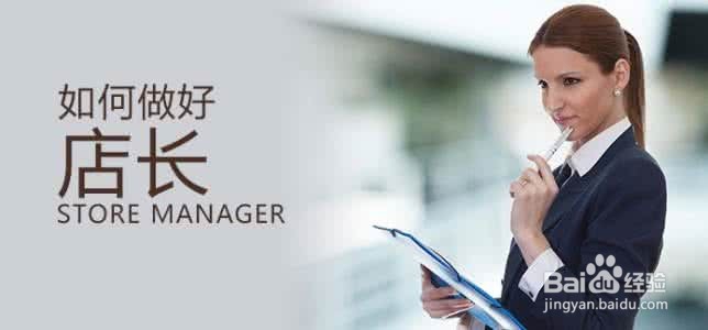 店长的主要工作职责