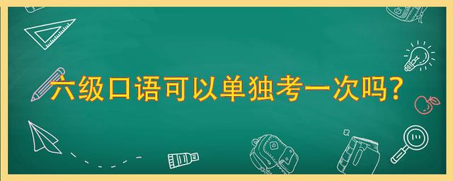 六级口语可以单独考一次吗