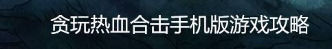 贪玩热血合击手机版游戏攻略