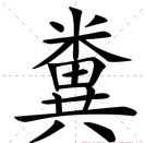 粪字不是米田共吗