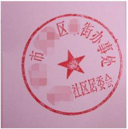 社区居委会的印章是什么样子的