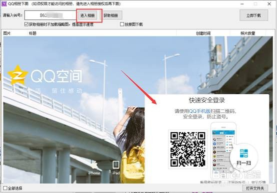 怎样批量下载QQ空间相册原图？