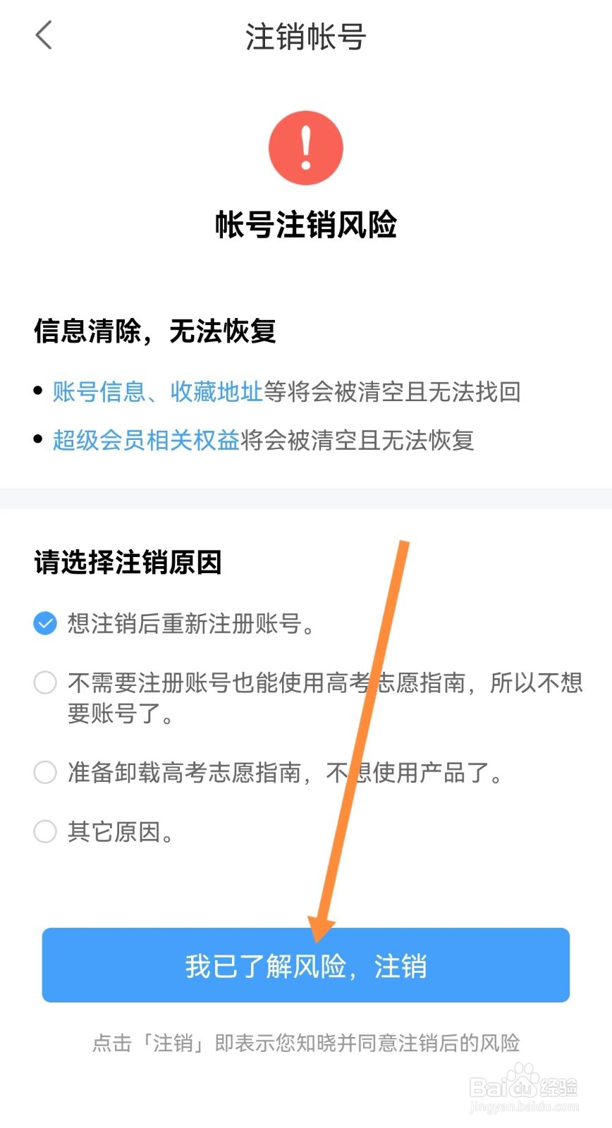 高考志愿指南账号怎么注销掉