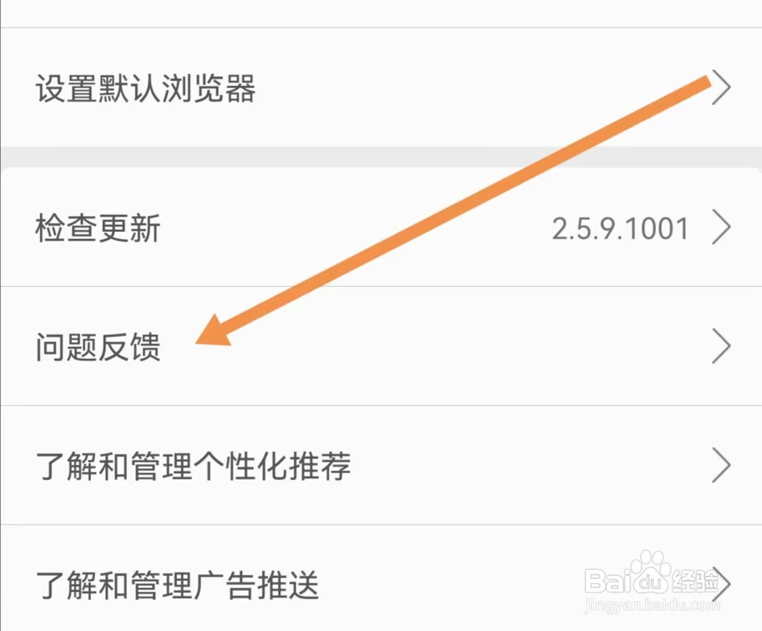 久久浏览器APP如何查找问题反馈