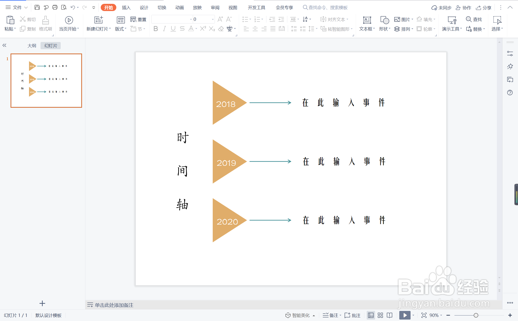 wpsppt中如何制作扬长而去型时间轴