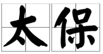 太保的意思是什么