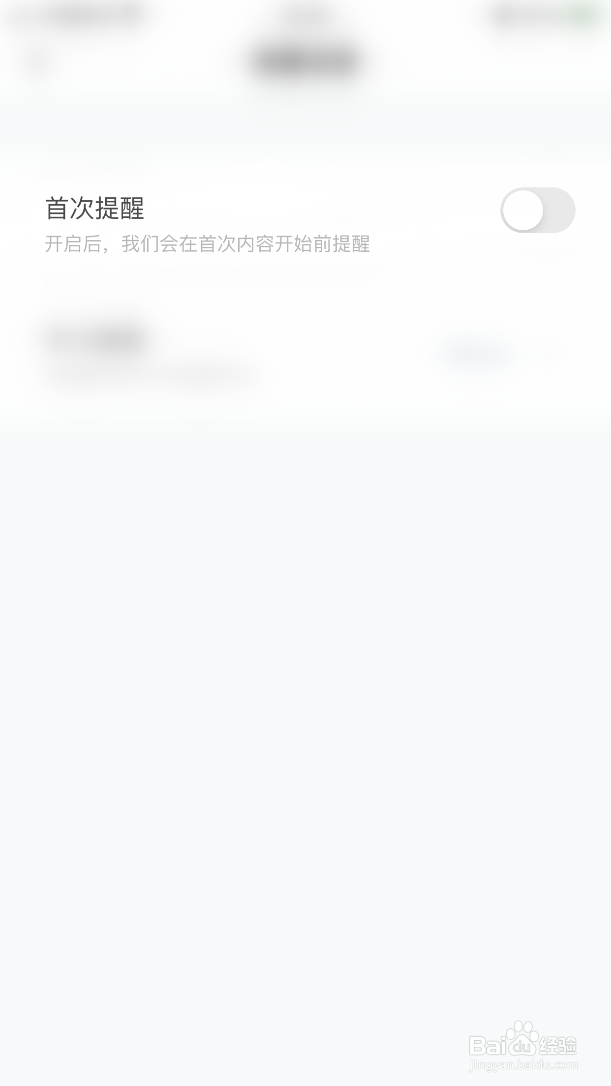 如何启用叫叫首次提醒
