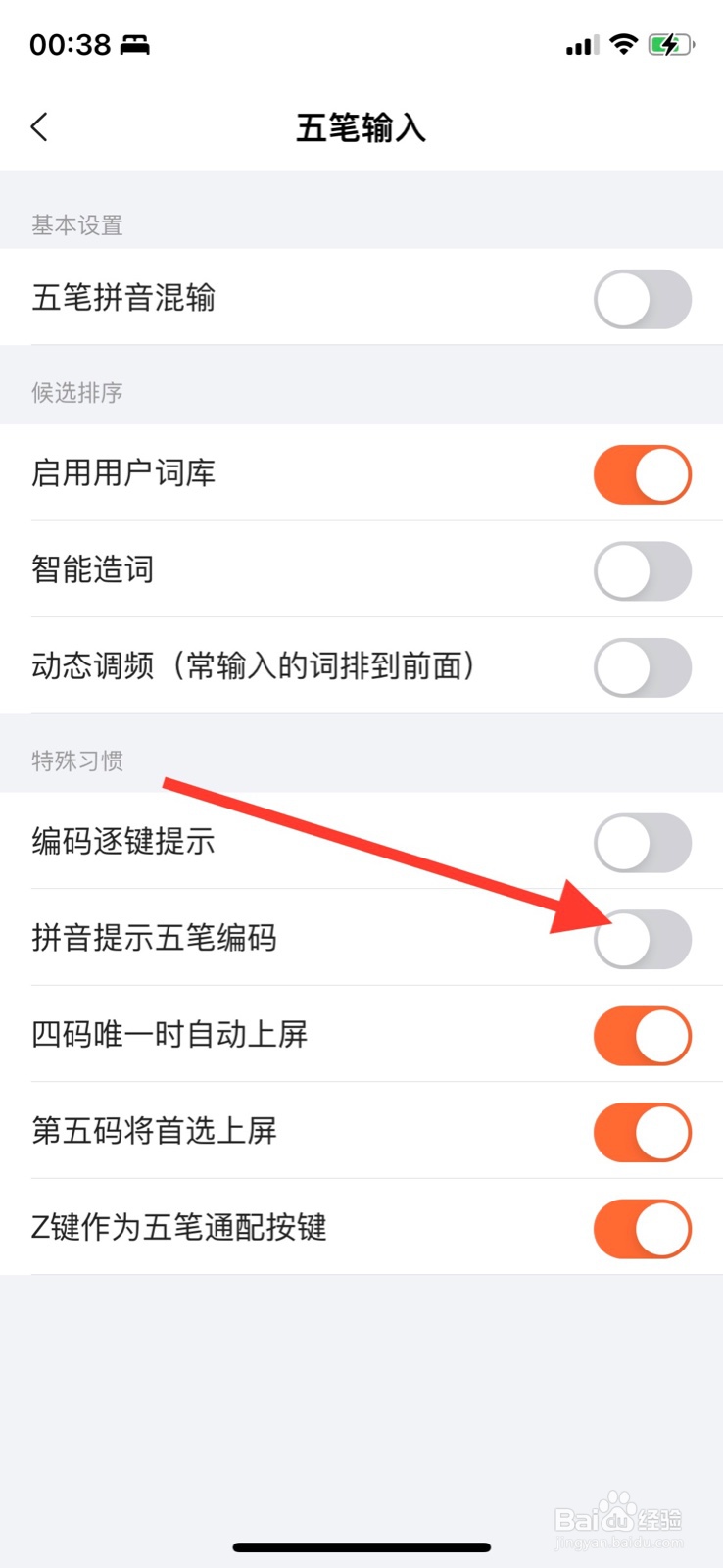 iPhone“搜狗输入法”打开拼音提示五笔编码