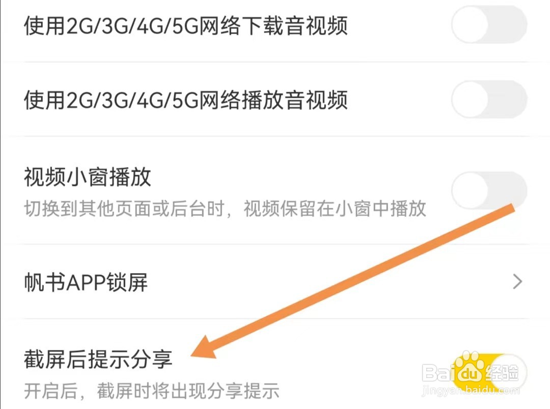 帆书APP怎样关闭截屏后提示分享