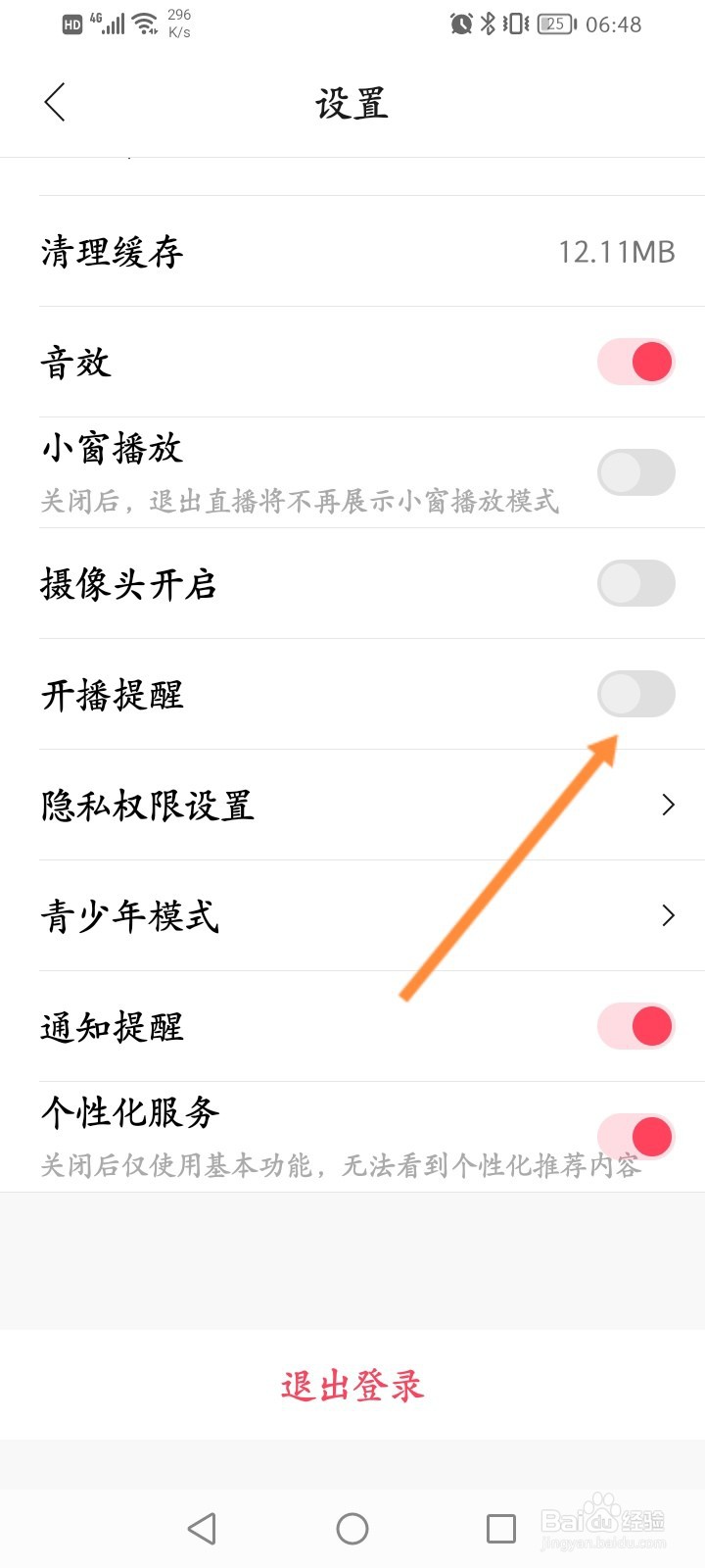 花间直播软件怎么关闭开播提醒功能