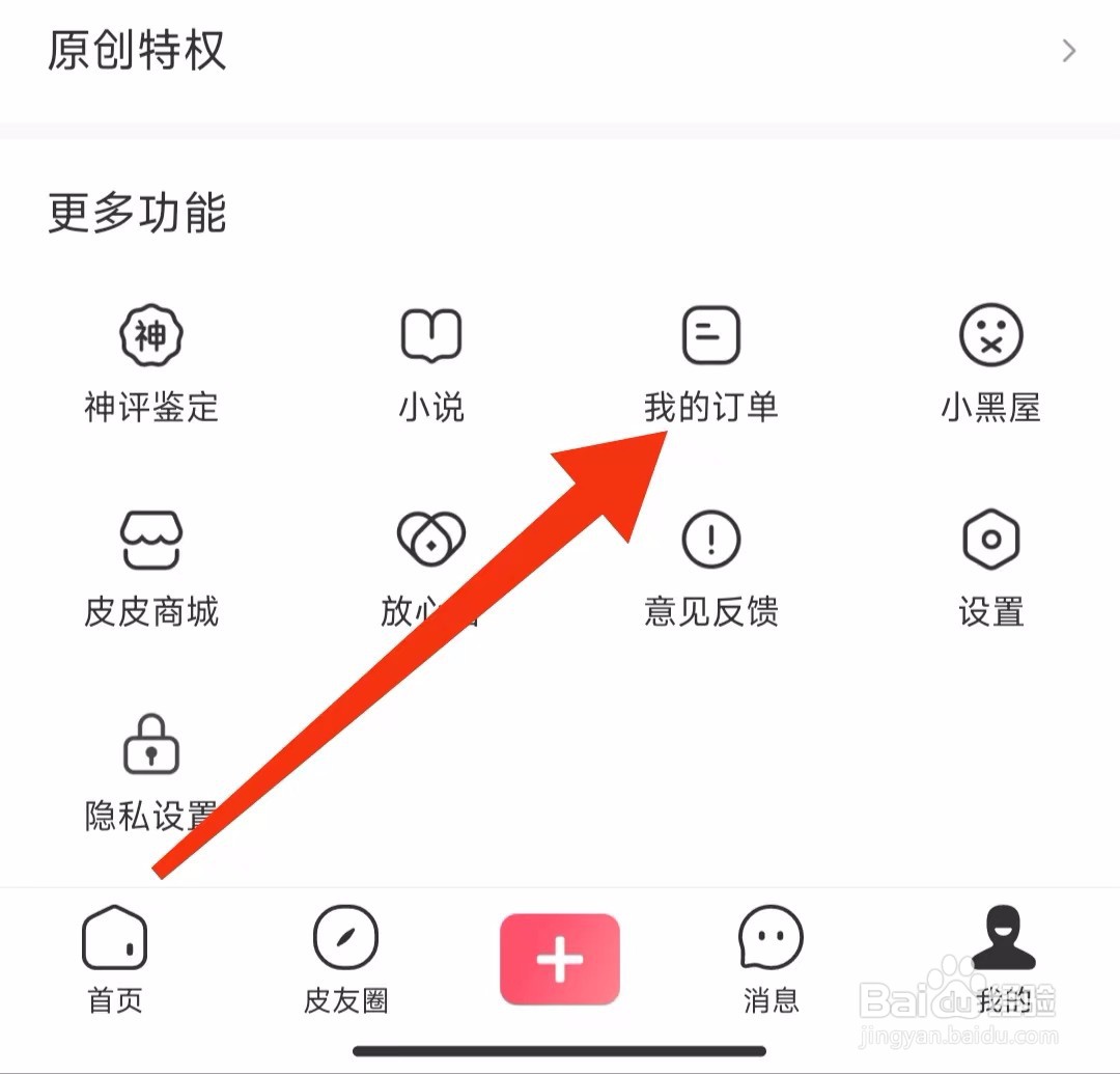 皮皮虾软件的订单在哪里查看？
