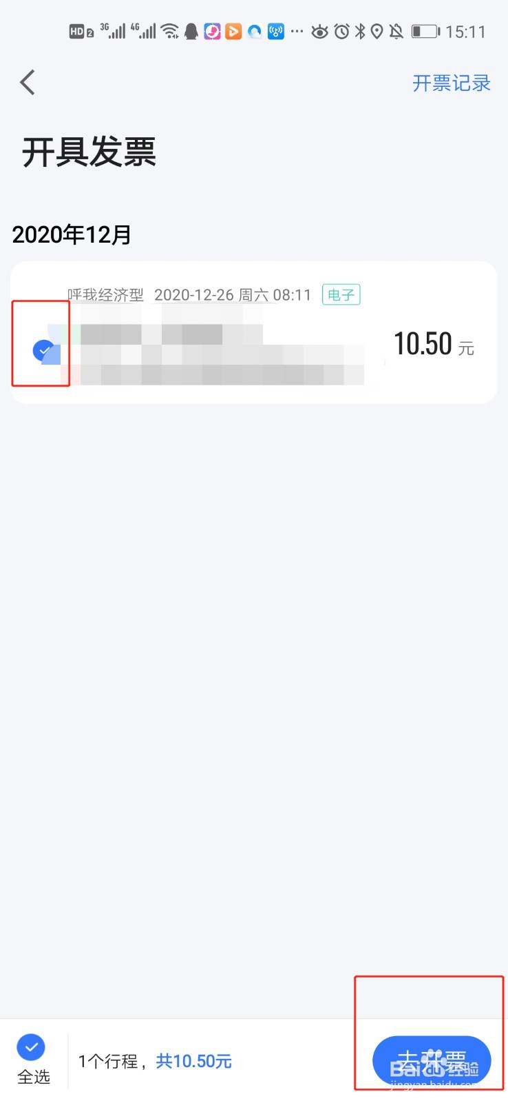 高德地图中打车怎样申请开具电子发票