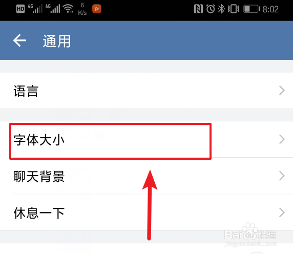 企业微信怎么设置字体大小