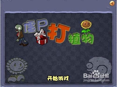 僵尸打植物小游戏怎么玩呢
