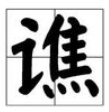 谯 姓氏怎么读