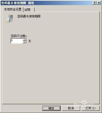 在win2008中设置操作系统密码永不过期