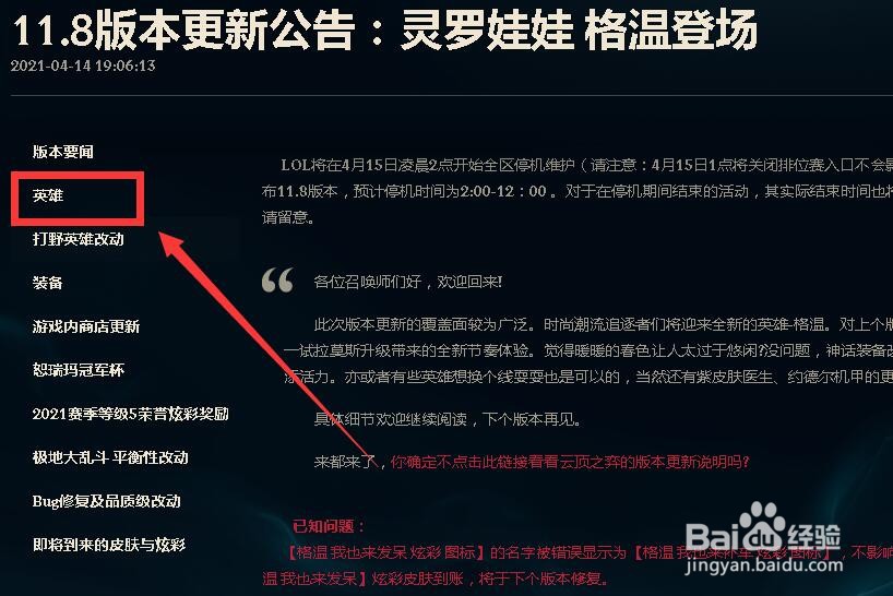 如何查看英雄联盟11.8版本英雄更新公告