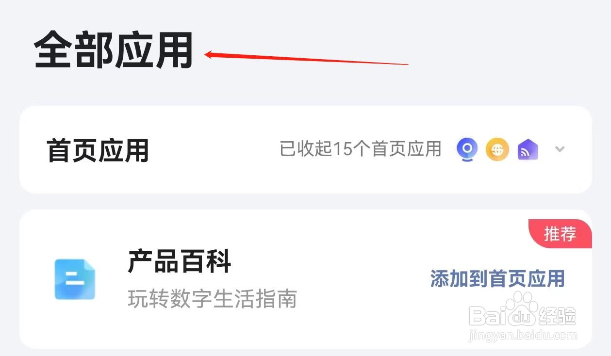 小翼管家怎么查询全部应用
