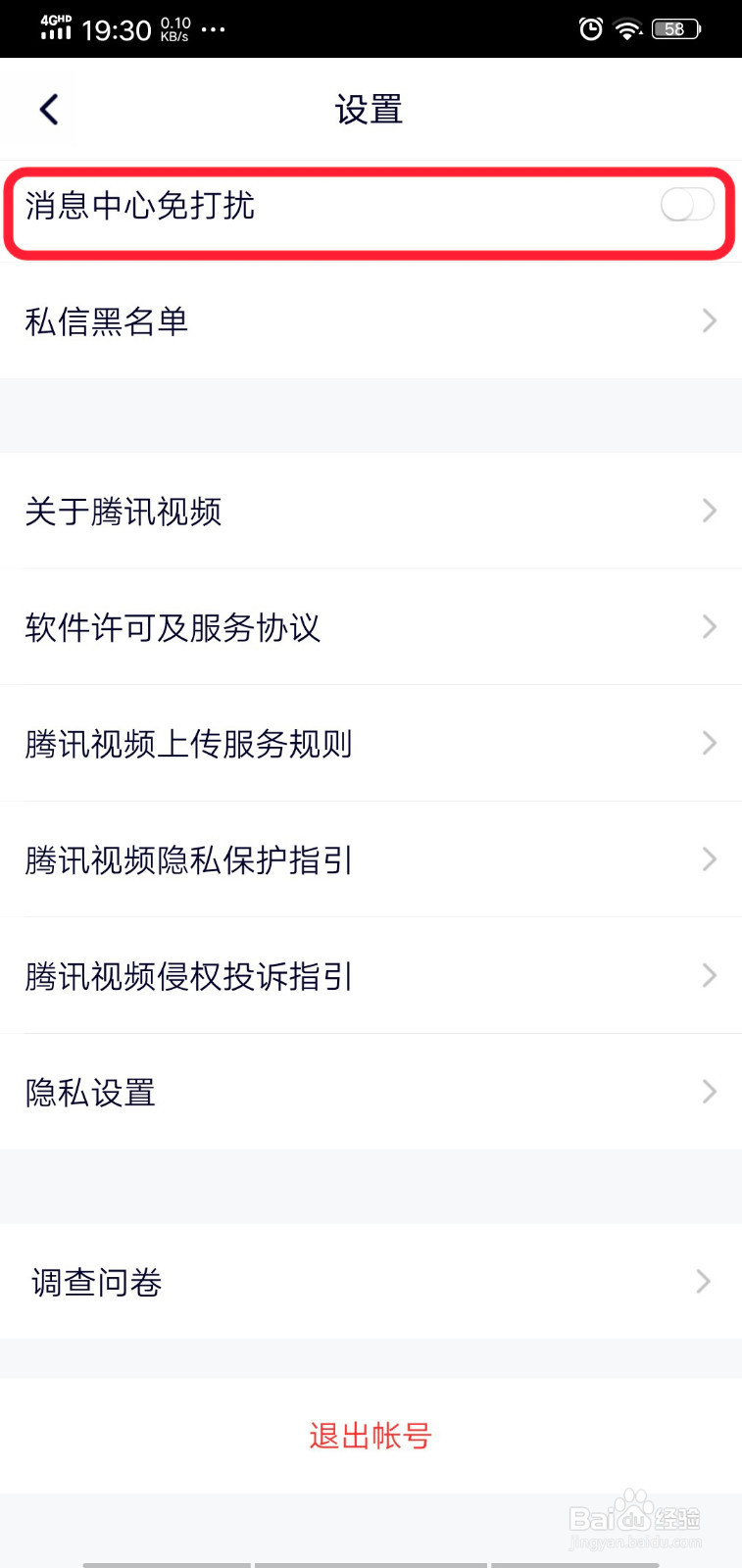 腾讯视频怎么设置消息免打扰