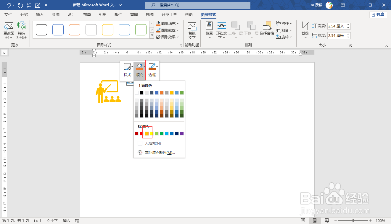 word2021制作图标透明图片