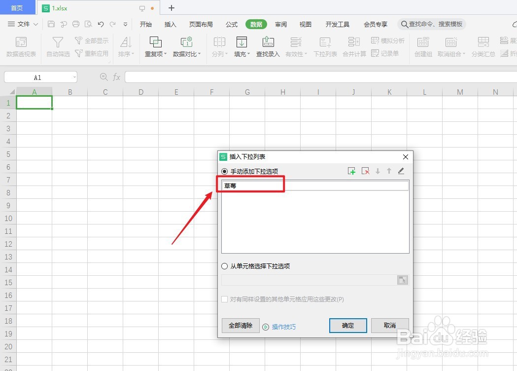 表格怎么设置选项的内容