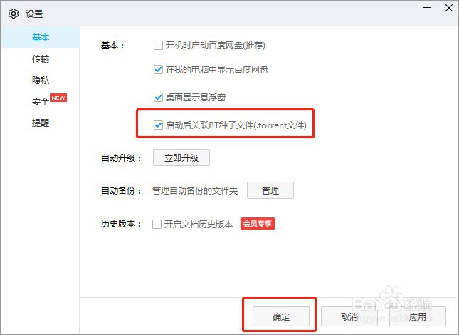 怎么设置百度网盘启动时关联BT种子文件