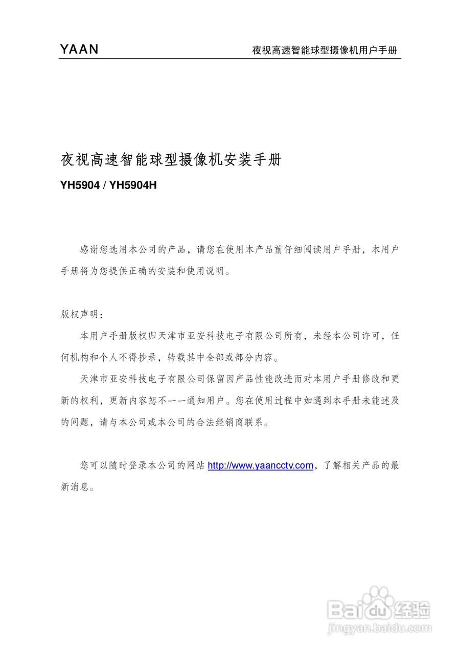 亚安YH5904夜视高速智能球型摄像机安装手册
