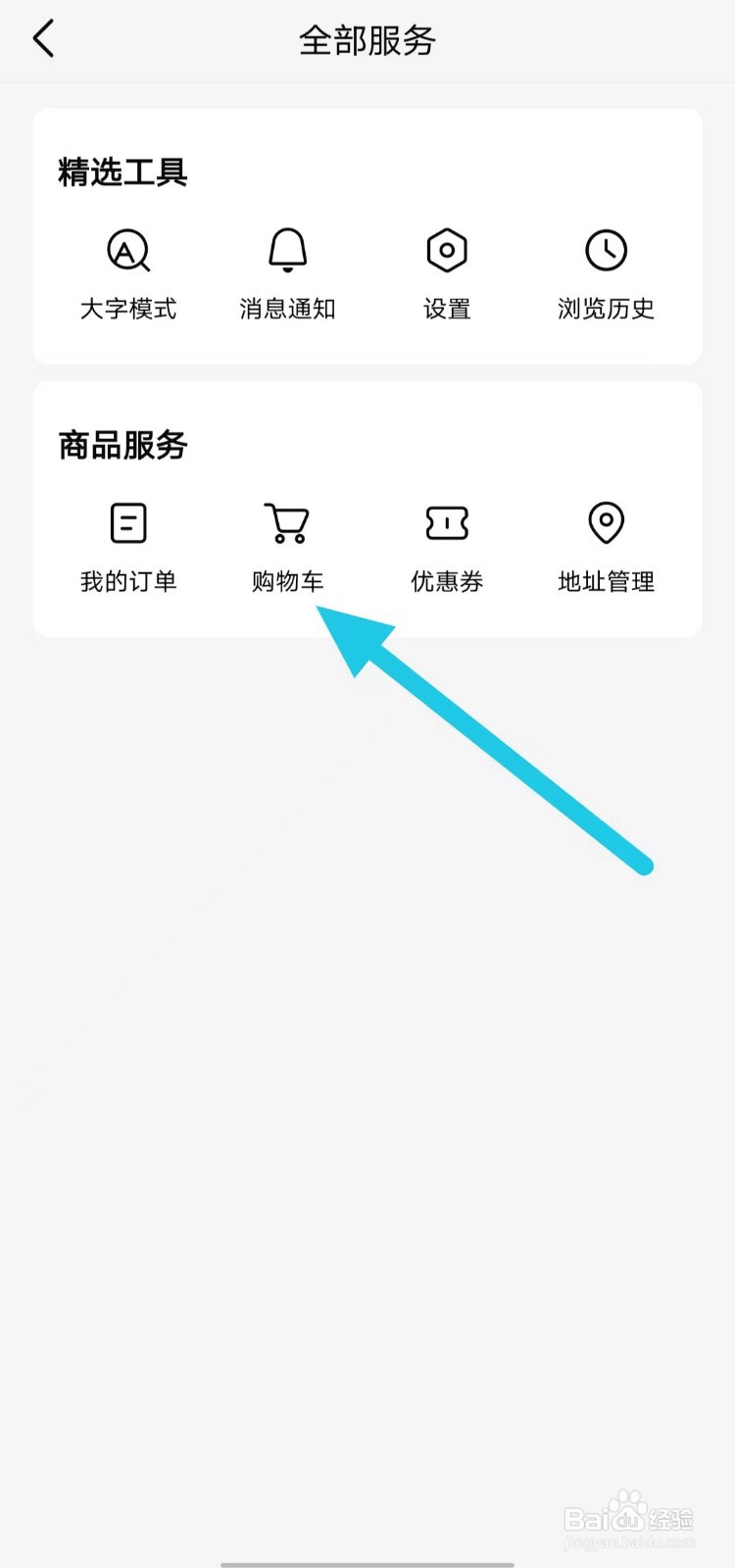 有柿如何查找购物车