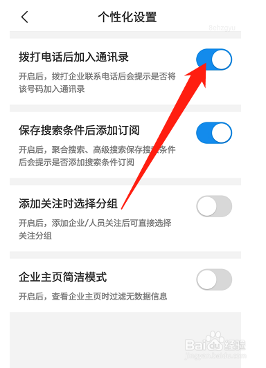 企查查软件如何关闭拨号电话后加入通讯录功能