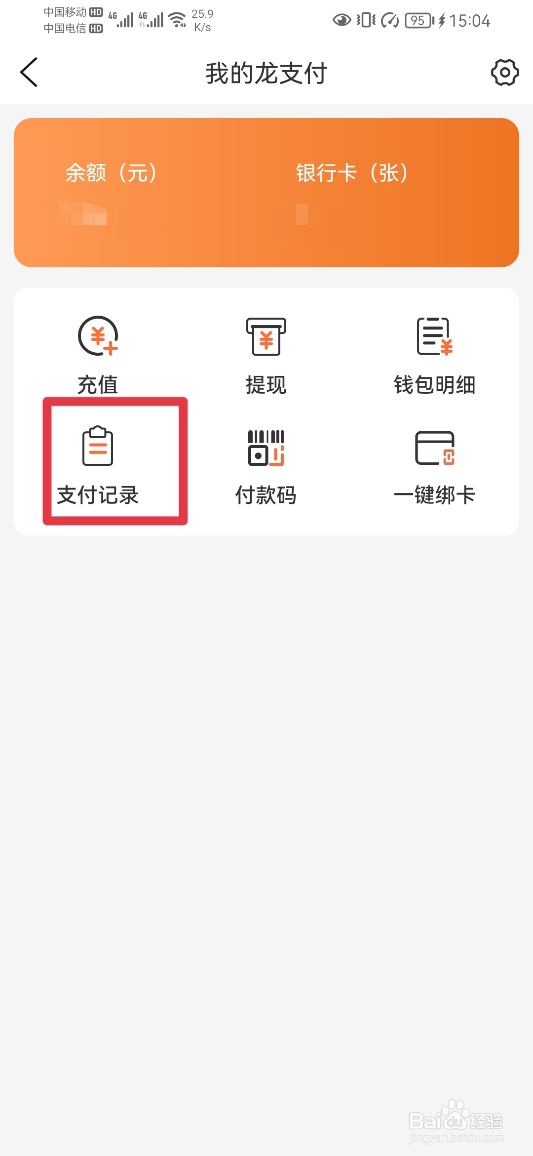 建行生活如何查询支付记录