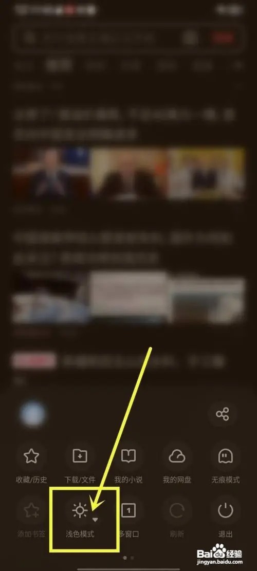 手机uc浏览器深色模式怎么关