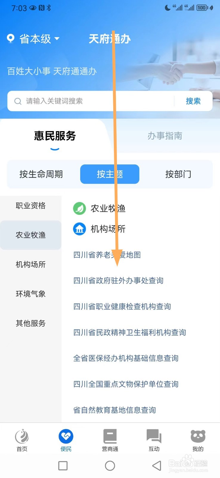 天府通办如何查看四川省政府驻外办事处查询