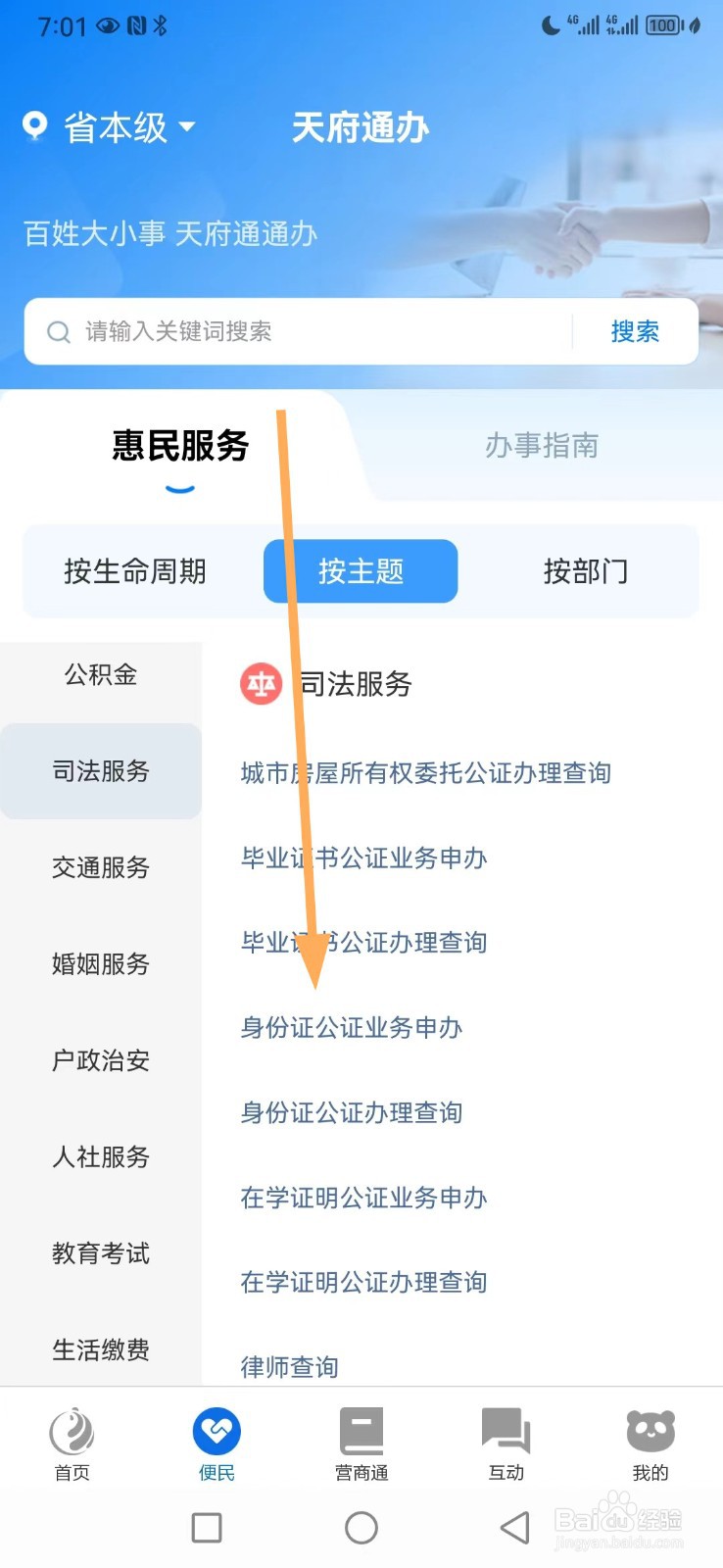 天府通办如何查看身份证公证业务申办