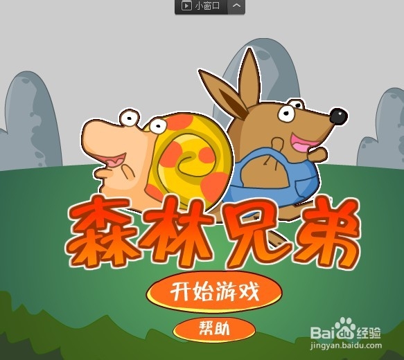 好兄弟大冒险小游戏攻略