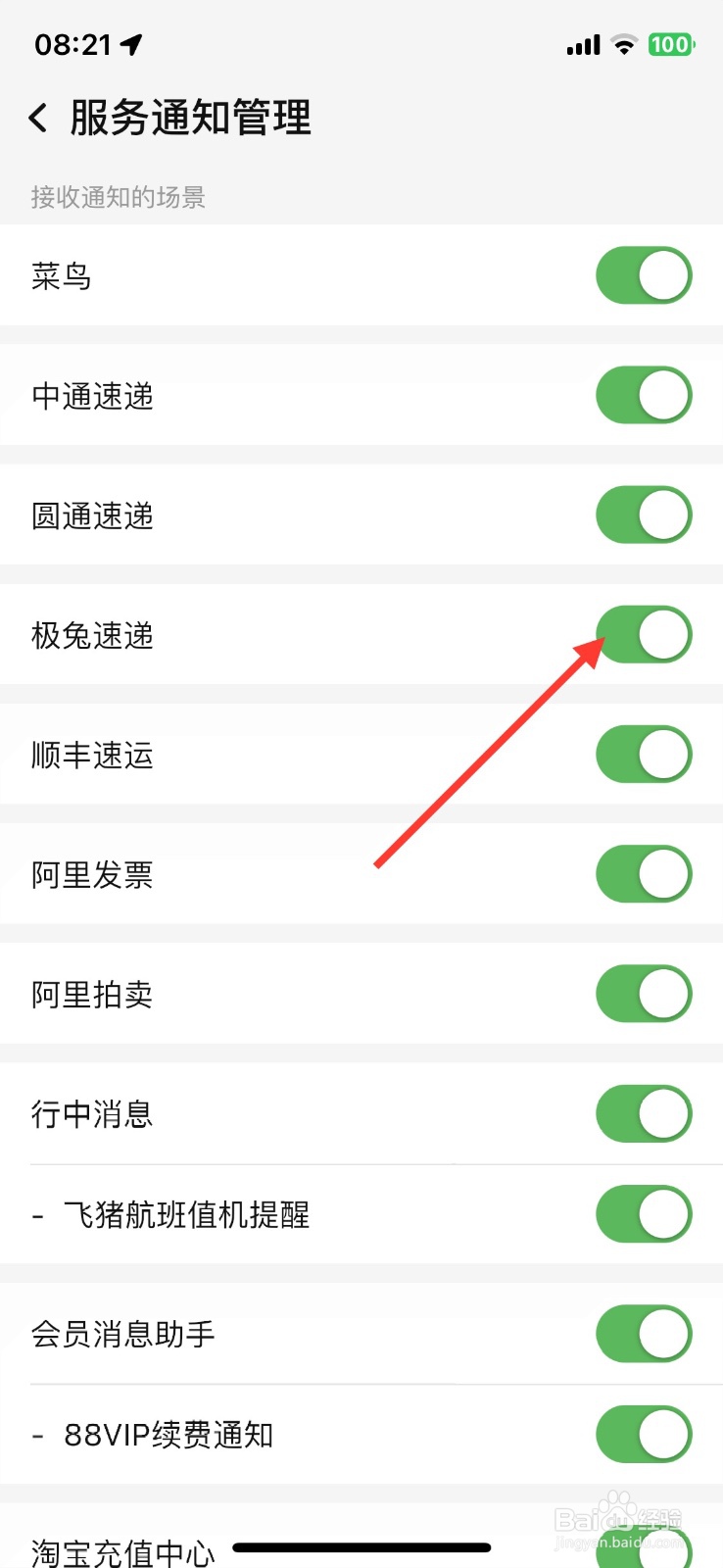 淘宝极兔速递场景服务通知提醒关闭