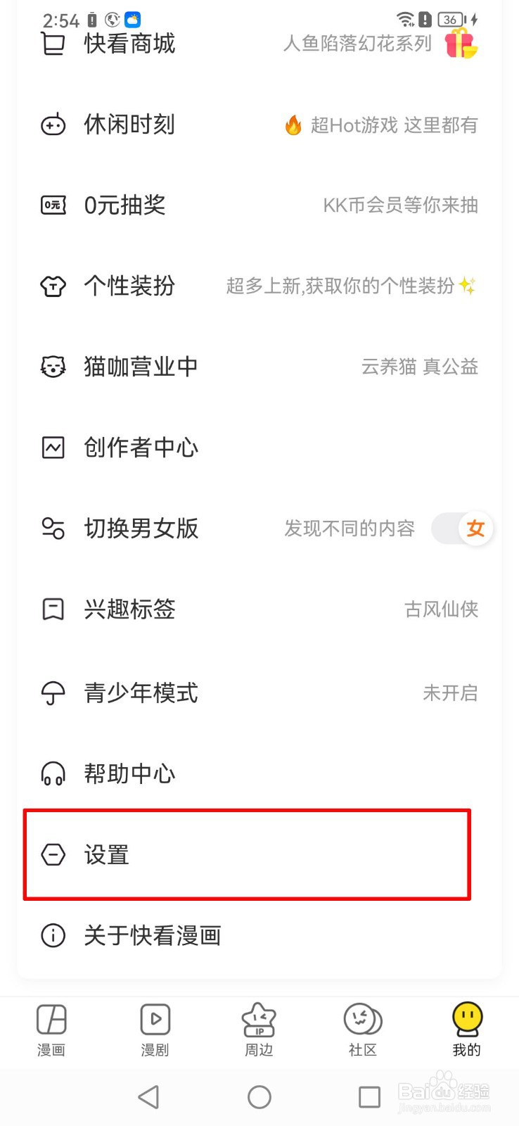 如何关闭快看漫画app的个性化广告