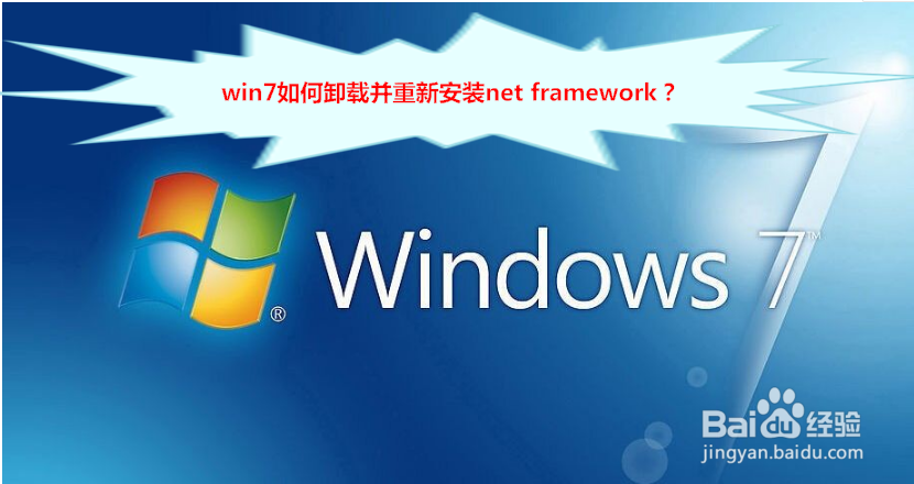 <b>win7如何卸载并重新安装net framework</b>