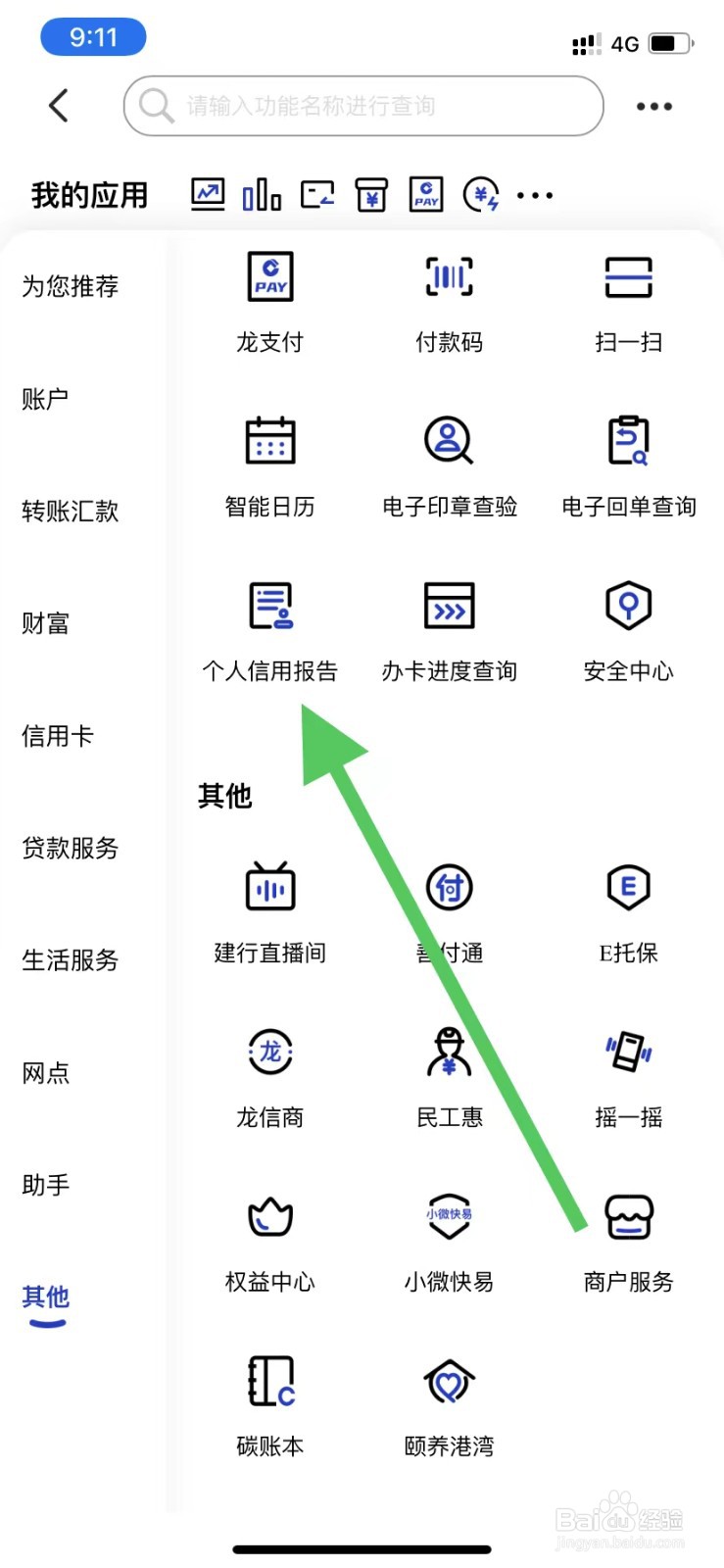 中国建设银行如何查看个人信用报告