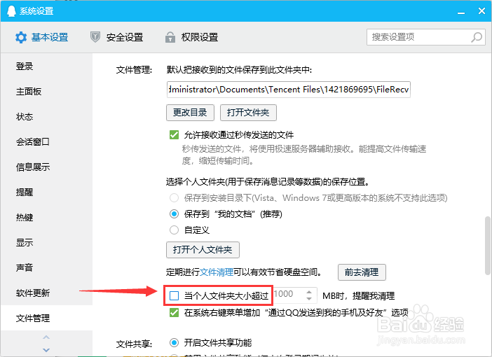 如何设置QQ个人文件夹超过多少M时提醒我清理