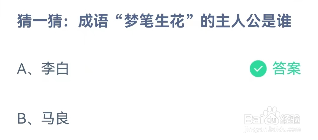 蚂蚁庄园1月1日问题，成语“梦笔生花”的主人公是谁？